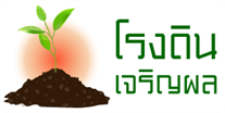 โรงดินเจริญผล จำหน่ายและรับสร้างแบรนด์ ดินปลูกต้นไม้ แกลบดำ ขุยมะพร้าว ปุ๋ยคอกขี้วัว
